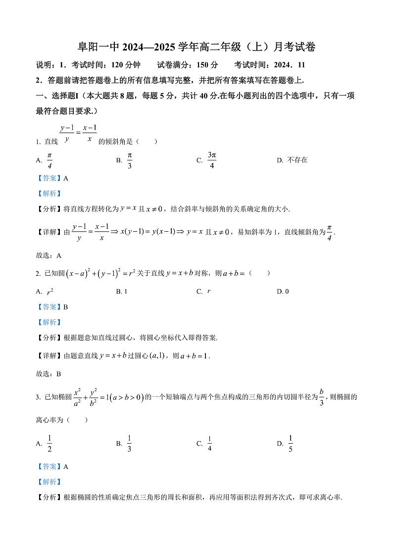 安徽省阜阳市第一中学2024-2025学年高二上学期期中数学试题 Word版含解析第1页