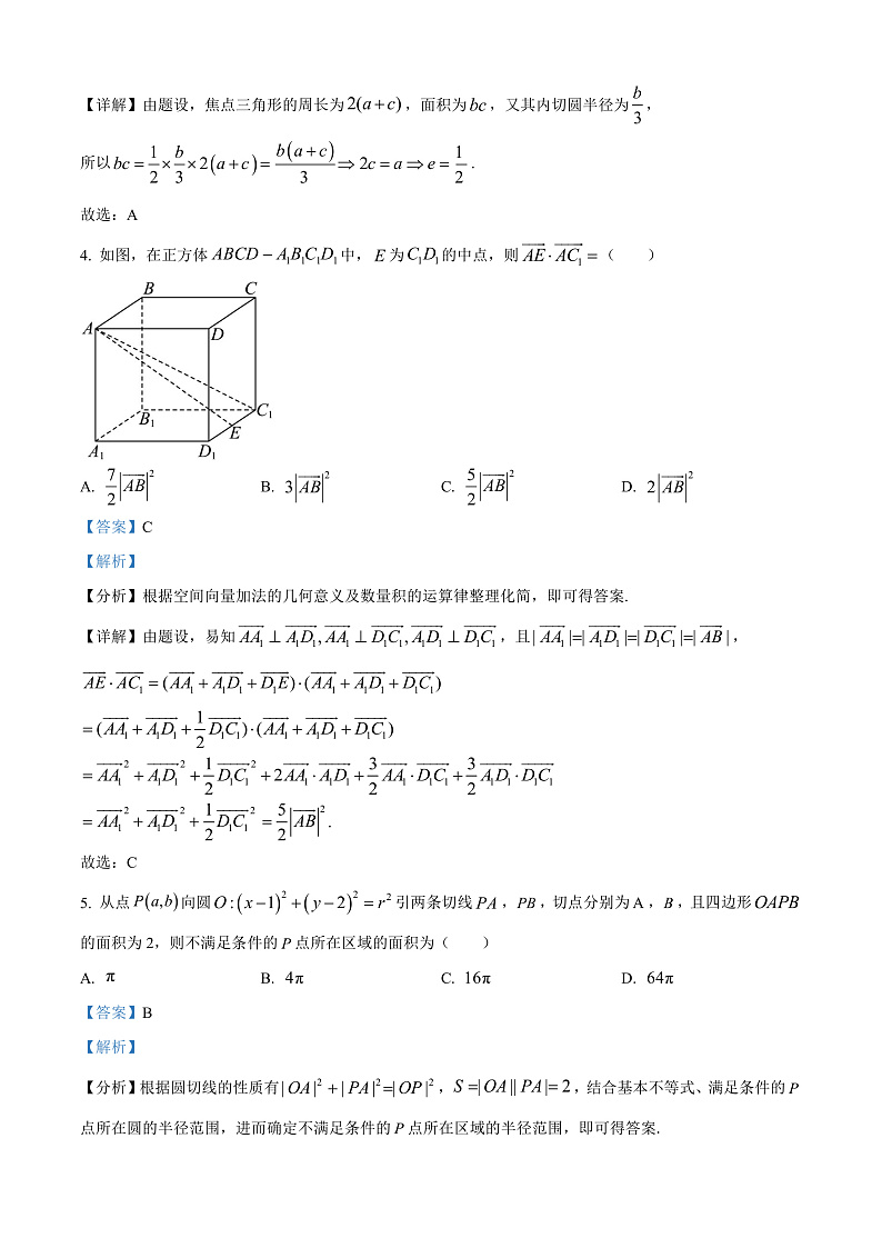安徽省阜阳市第一中学2024-2025学年高二上学期期中数学试题 Word版含解析第2页