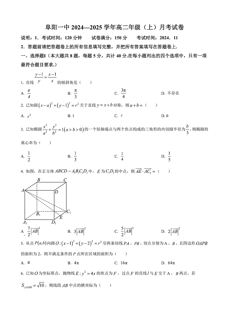 安徽省阜阳市第一中学2024-2025学年高二上学期期中数学试题 Word版无答案第1页