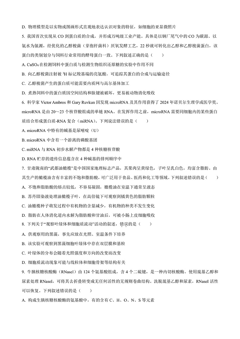 安徽省阜阳市第一中学2024-2025学年高一上学期期中生物试题  Word版无答案第2页