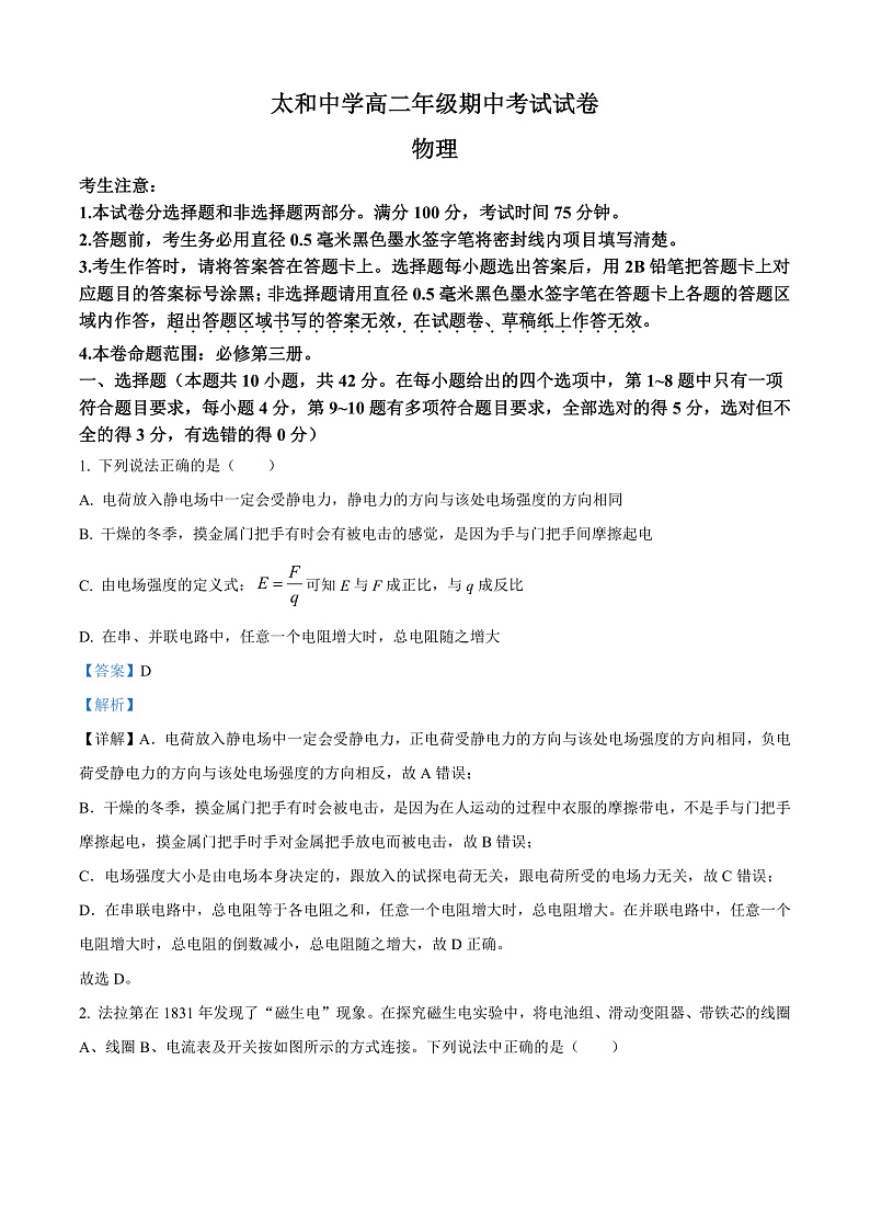 安徽省阜阳市太和中学2024-2025学年高二上学期11月期中物理试题 Word版含解析第1页
