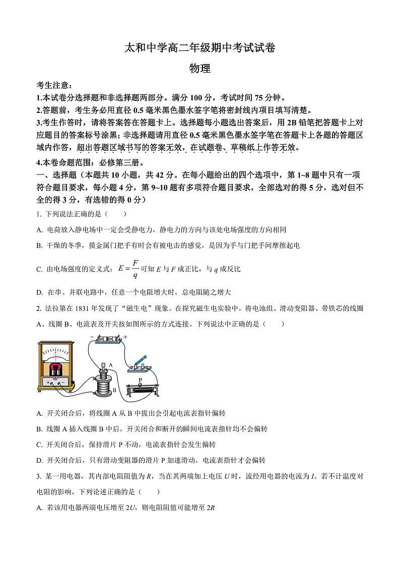 安徽省阜阳市太和中学2024-2025学年高二上学期11月期中物理试题 Word版无答案第1页
