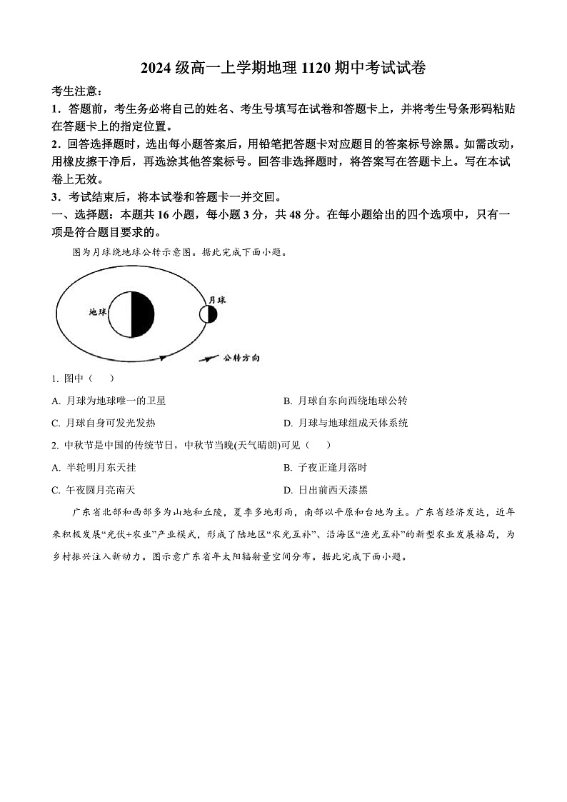 安徽省合肥市第六中学2024-2025学年高一上学期期中考试地理试题 Word版无答案第1页