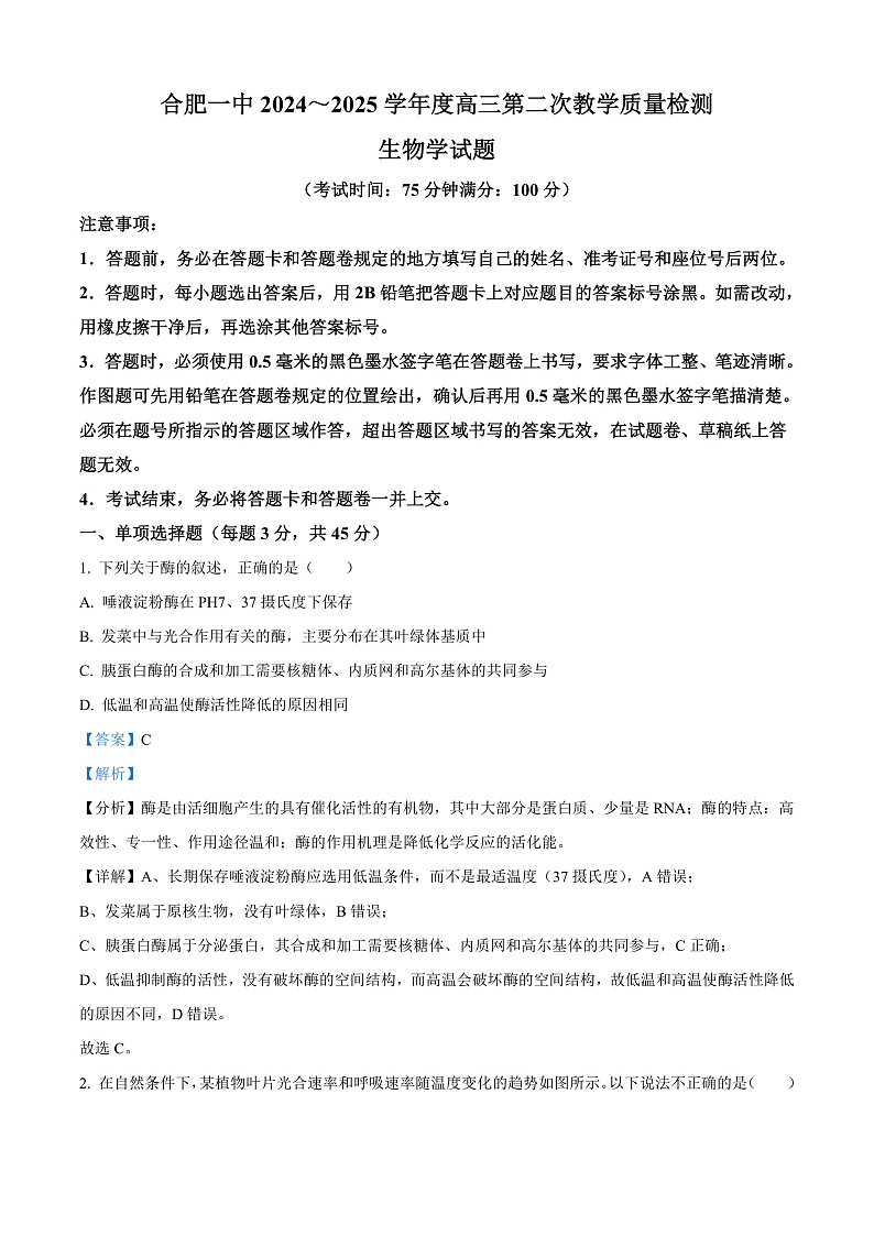 安徽省合肥市第一中学2024-2025学年高三上学期第二次教学检测生物试卷 Word版含解析第1页