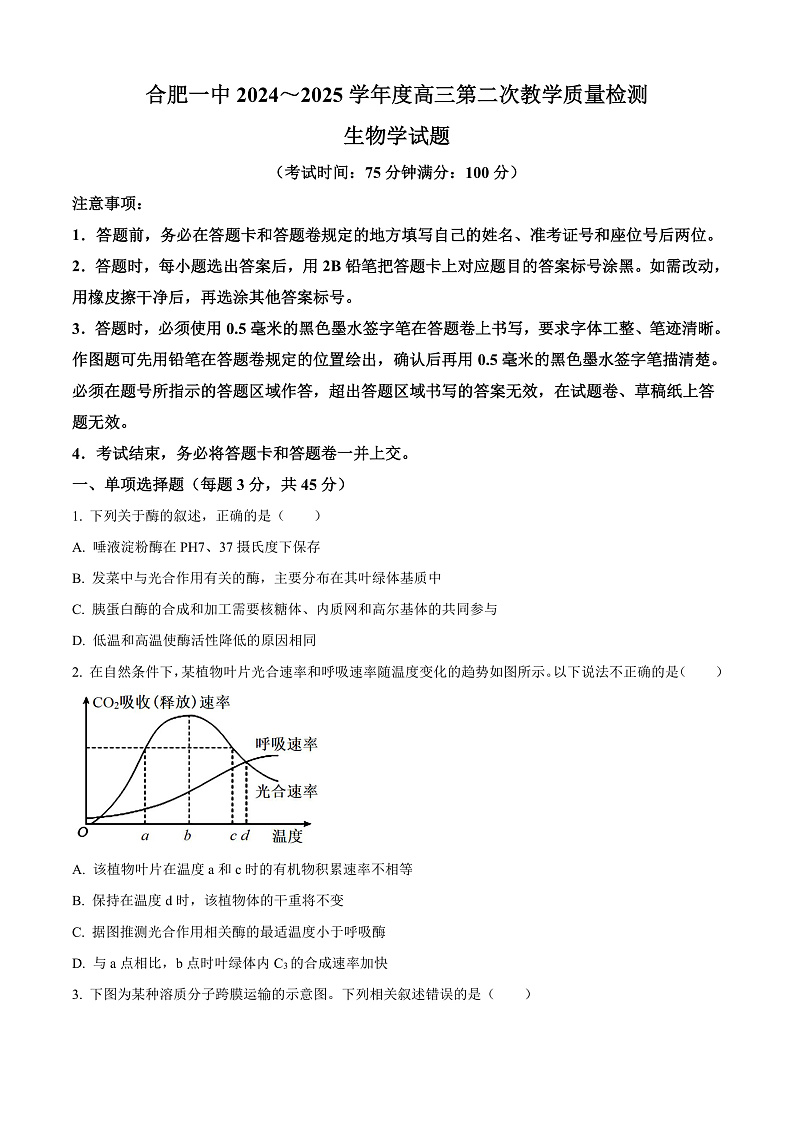 安徽省合肥市第一中学2024-2025学年高三上学期第二次教学检测生物试卷 Word版无答案第1页