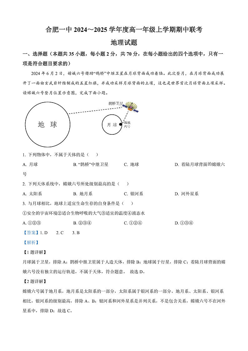 安徽省合肥市第一中学2024-2025学年高一上学期期中地理试题 Word版含解析第1页