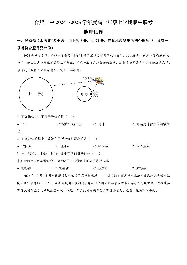 安徽省合肥市第一中学2024-2025学年高一上学期期中地理试题 Word版无答案第1页