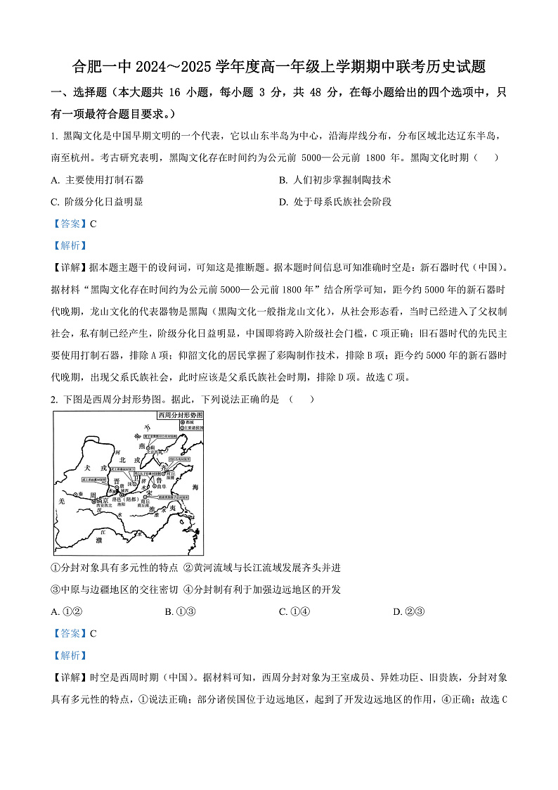 安徽省合肥市第一中学2024-2025学年高一上学期期中历史联考试卷 Word版含解析第1页