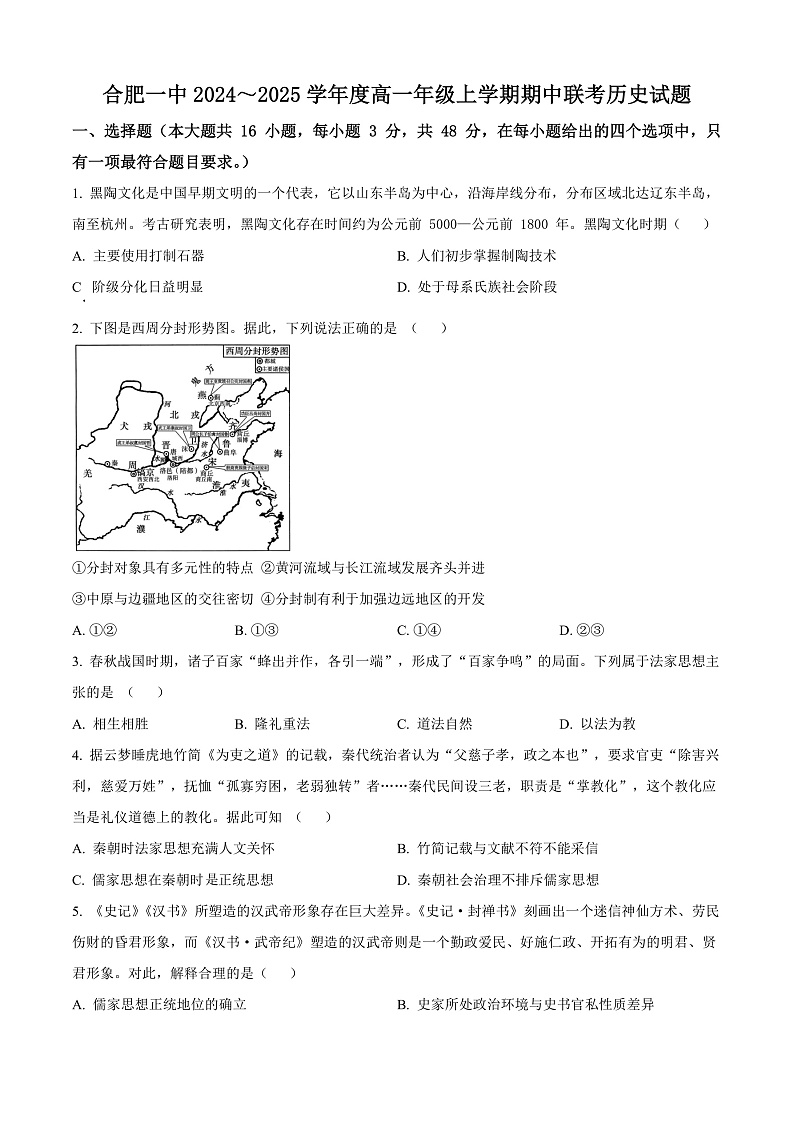 安徽省合肥市第一中学2024-2025学年高一上学期期中历史联考试卷 Word版无答案第1页