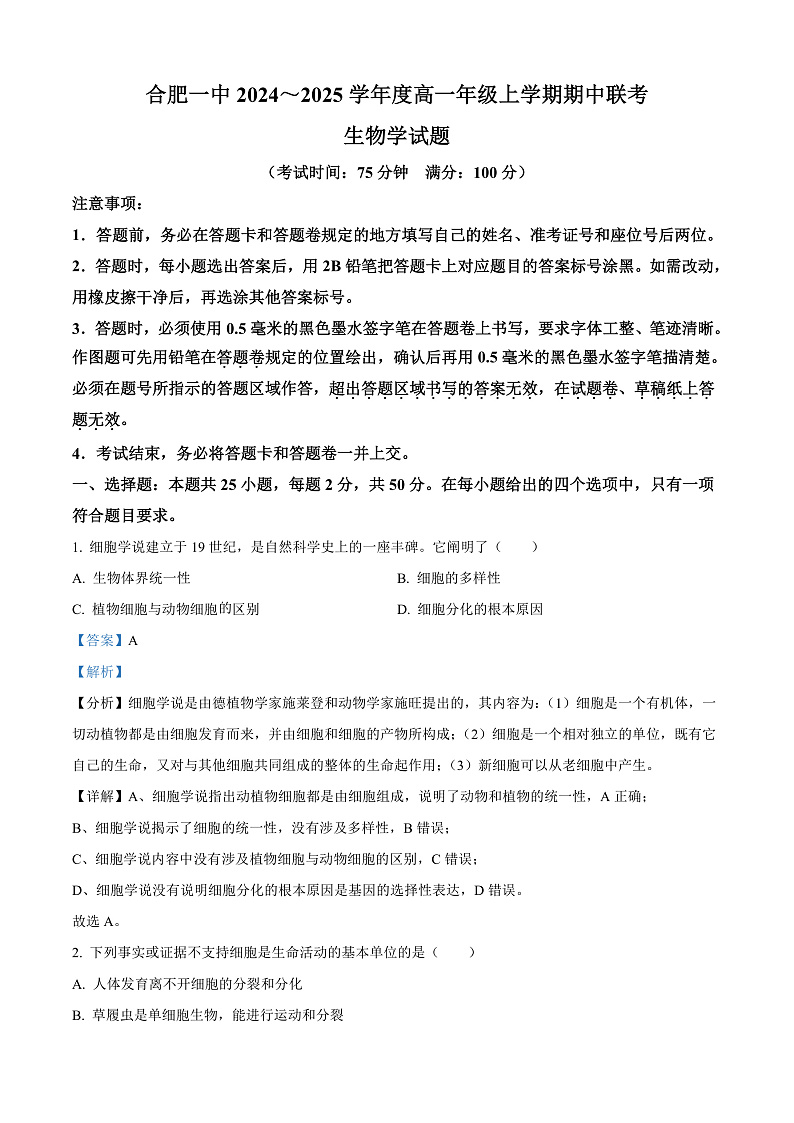 安徽省合肥市第一中学2024-2025学年高一上学期期中联考生物学试题 Word版含解析第1页
