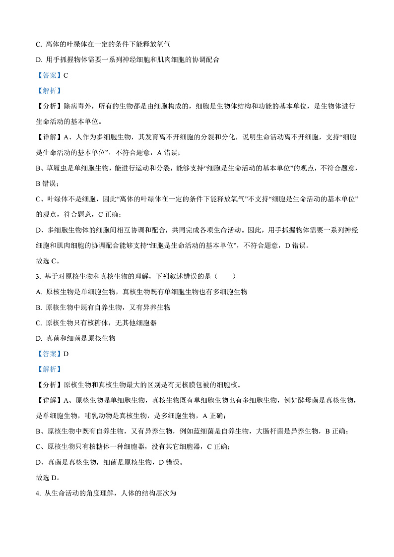 安徽省合肥市第一中学2024-2025学年高一上学期期中联考生物学试题 Word版含解析第2页