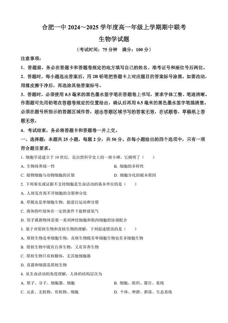 安徽省合肥市第一中学2024-2025学年高一上学期期中联考生物学试题 Word版无答案第1页