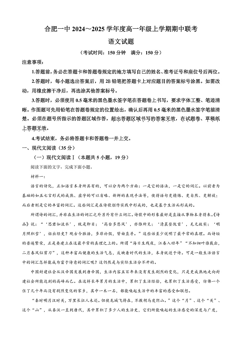 安徽省合肥市合肥第一中学2024-2025学年高一上学期期中语文联考试卷 Word版含解析第1页