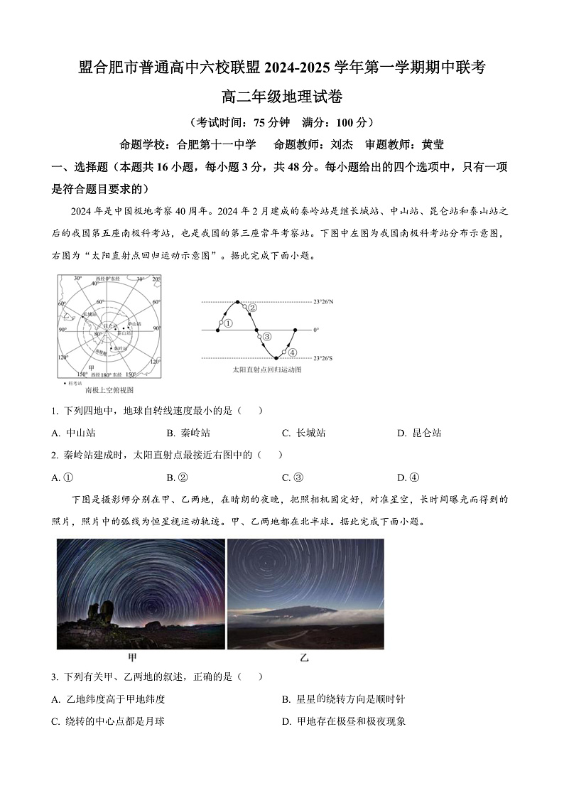 安徽省合肥市六校联盟2024-2025学年高二上学期期中地理试题 Word版无答案第1页