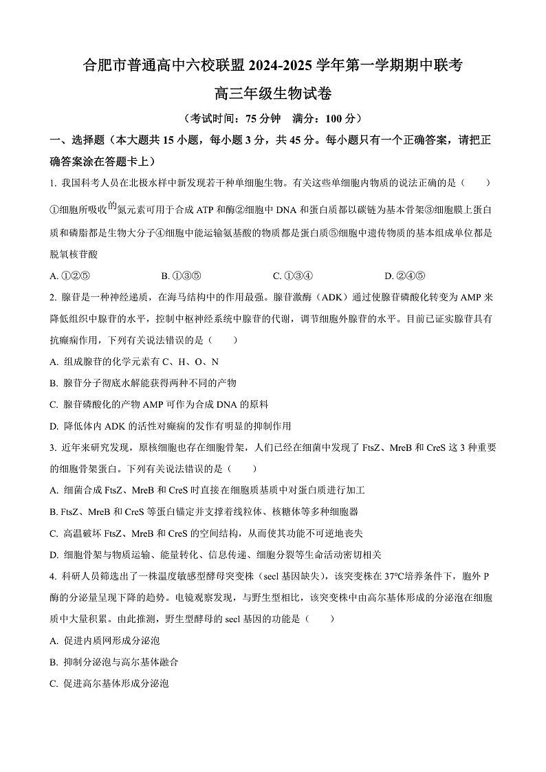 安徽省合肥市普通高中六校联盟2024—2025学年高三上学期期中联考生物试题 Word版无答案第1页
