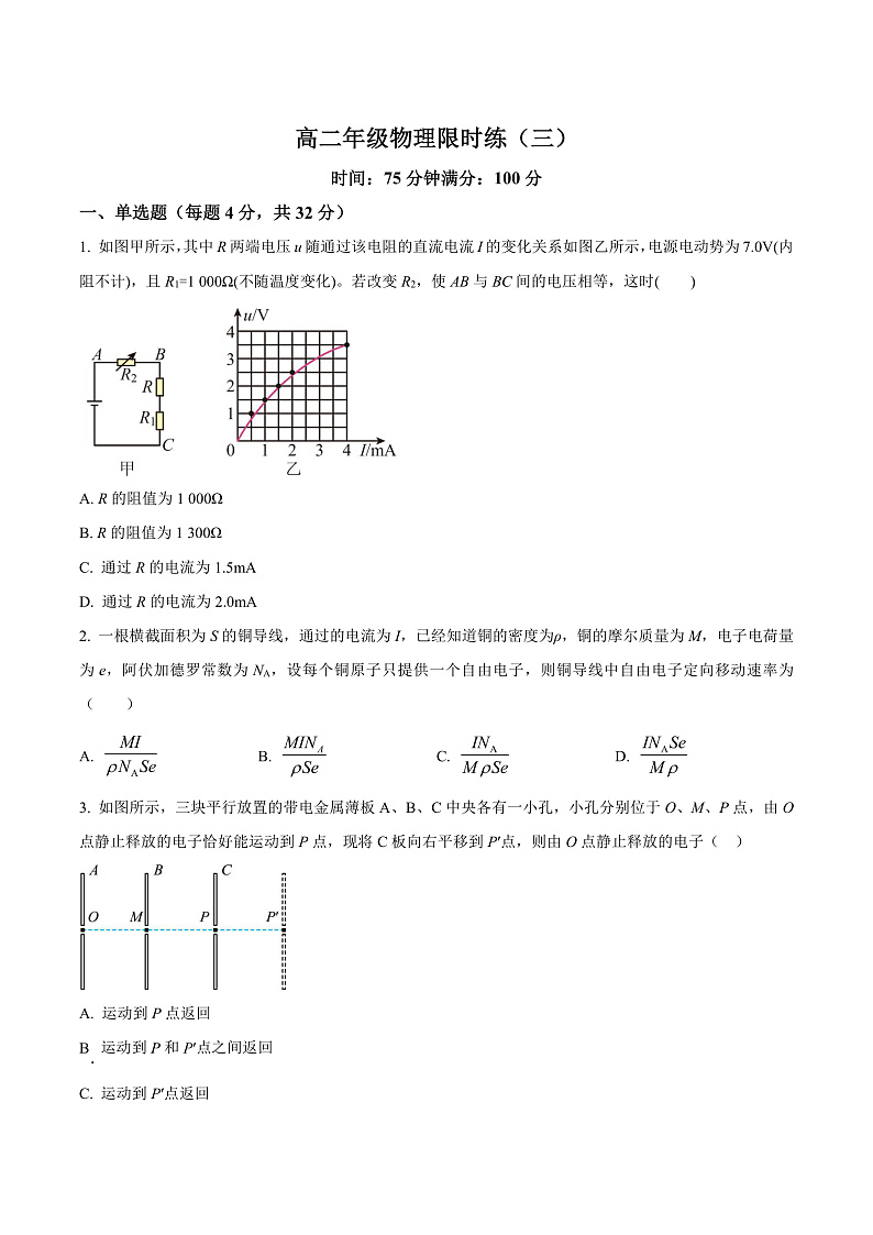 安徽省合肥一六八中学2023-2024学年高二上学期第三次限时练物理试题 Word版无答案第1页