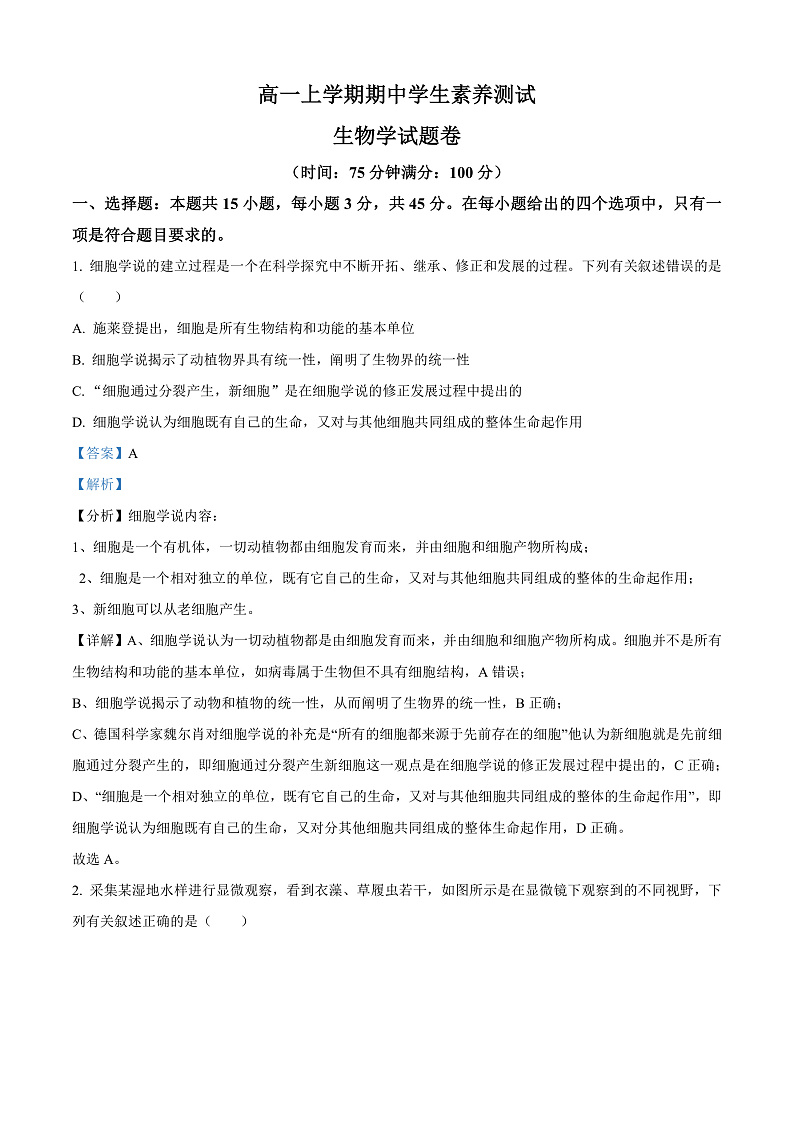 安徽省合肥一六八中学2024-2025学年高一上学期期中生物试卷  Word版含解析第1页