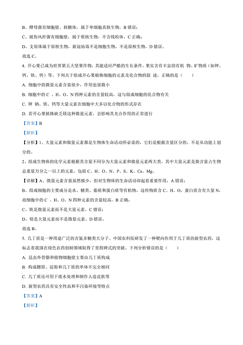 安徽省合肥一六八中学2024-2025学年高一上学期期中生物试卷  Word版含解析第3页