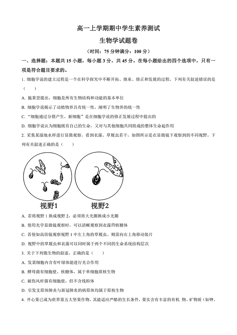 安徽省合肥一六八中学2024-2025学年高一上学期期中生物试卷  Word版无答案第1页