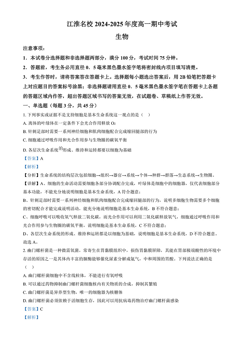 安徽省江淮名校2024-2025学年高一上学期11月期中考试生物试题 Word版含解析第1页