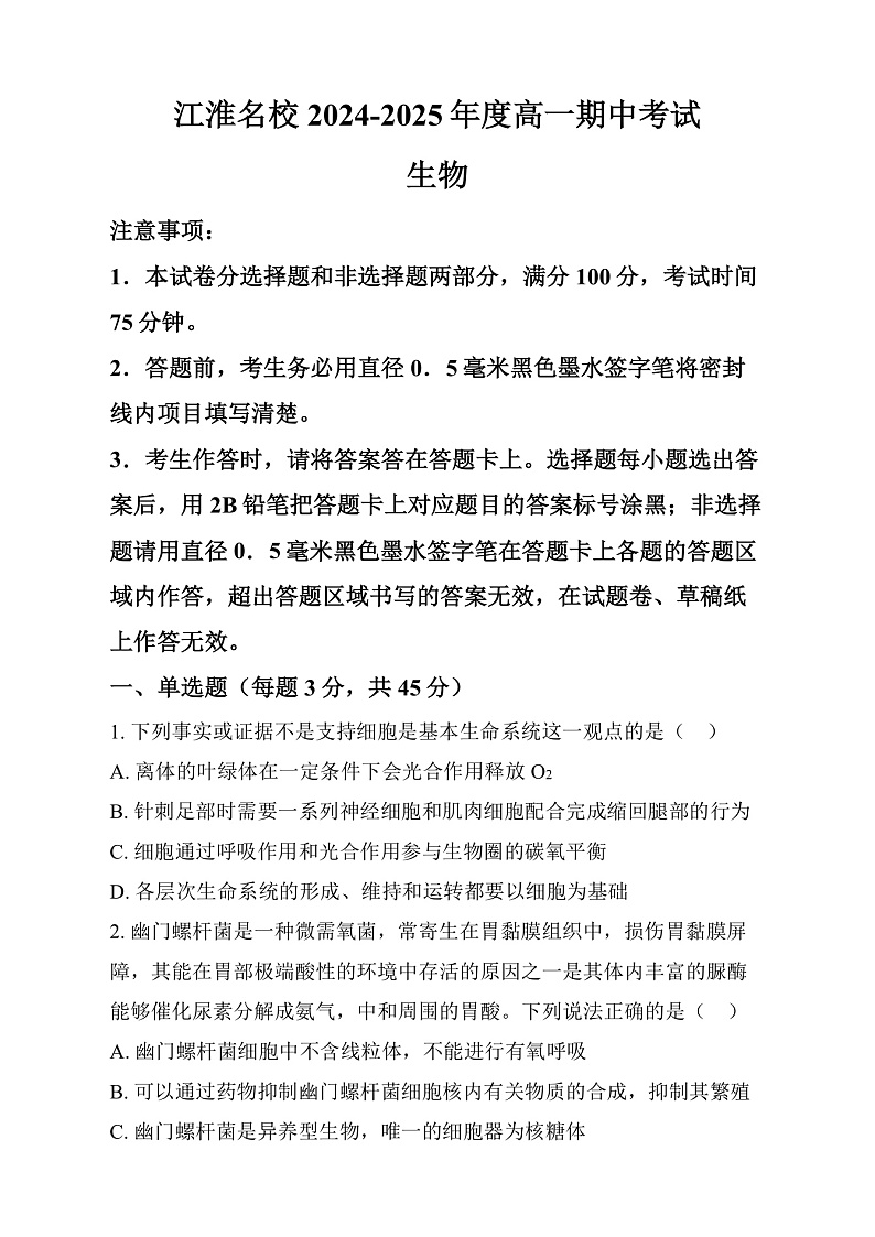 安徽省江淮名校2024-2025学年高一上学期11月期中考试生物试题 Word版无答案第1页
