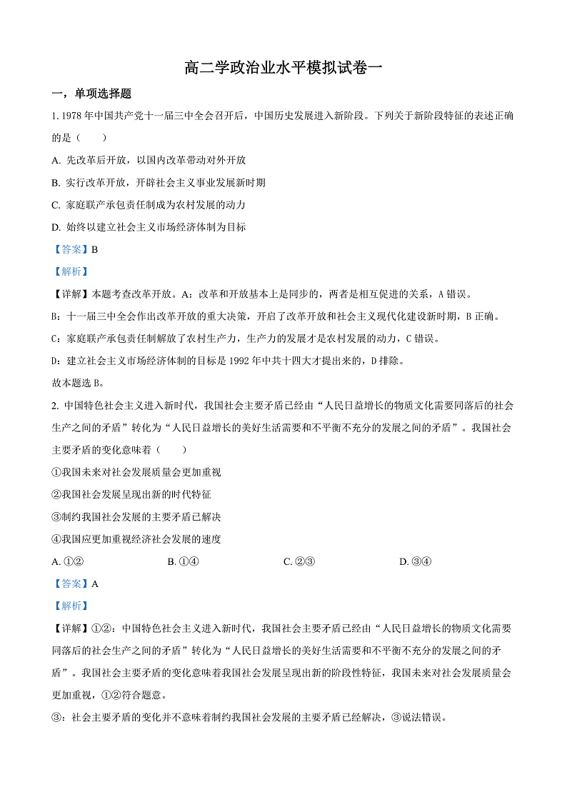 安徽省来安中学2024-2025学年高二上学期学业水平模拟卷一政治试题 Word版含解析第1页