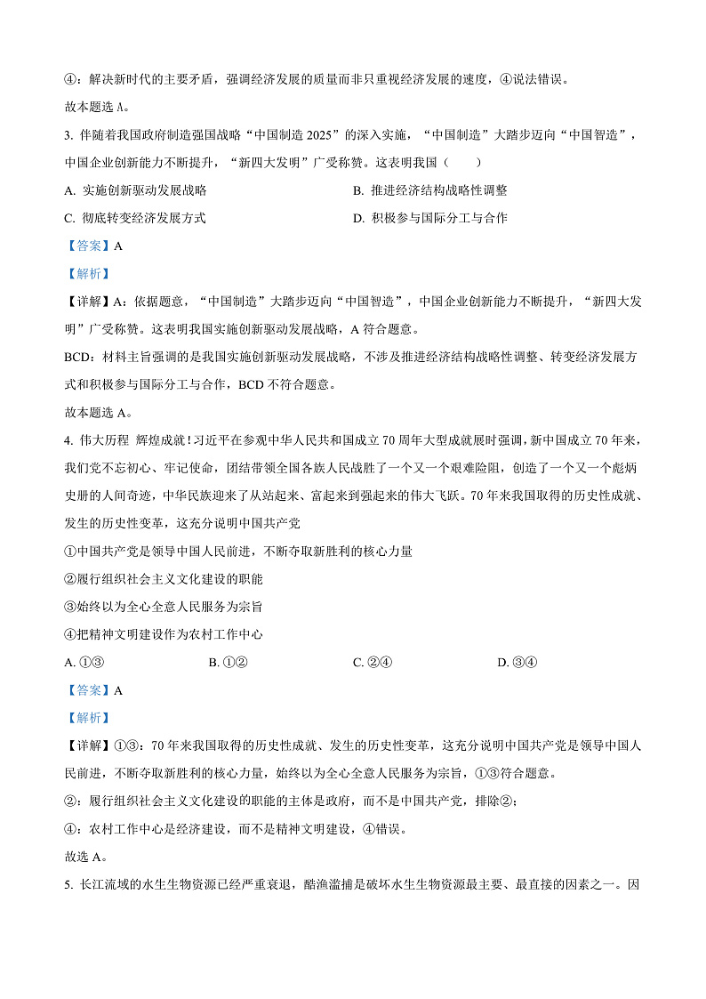 安徽省来安中学2024-2025学年高二上学期学业水平模拟卷一政治试题 Word版含解析第2页