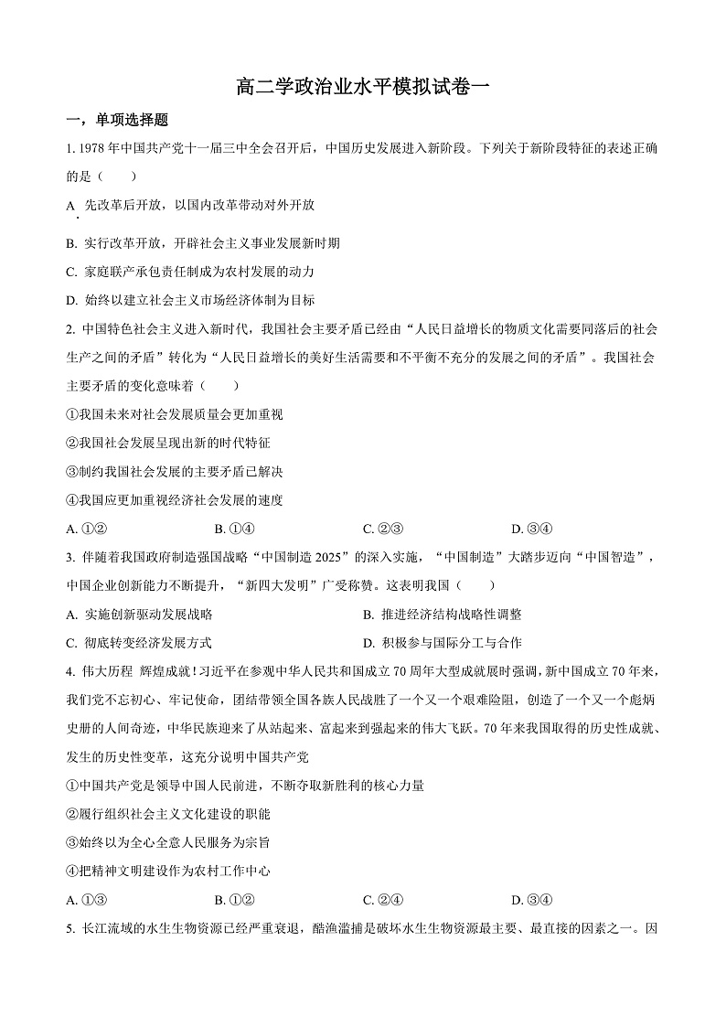 安徽省来安中学2024-2025学年高二上学期学业水平模拟卷一政治试题 Word版无答案第1页