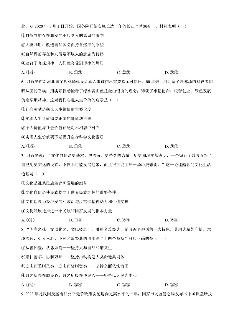 安徽省来安中学2024-2025学年高二上学期学业水平模拟卷一政治试题 Word版无答案第2页