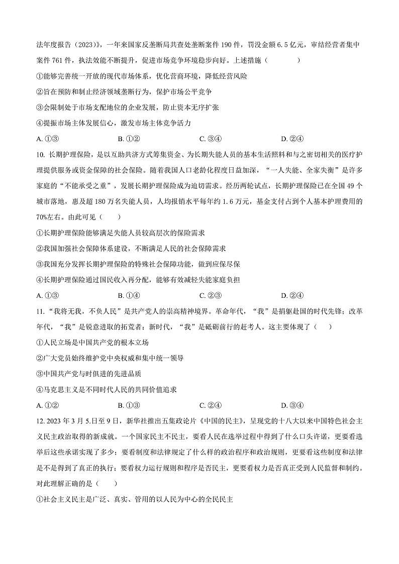 安徽省来安中学2024-2025学年高二上学期学业水平模拟卷一政治试题 Word版无答案第3页