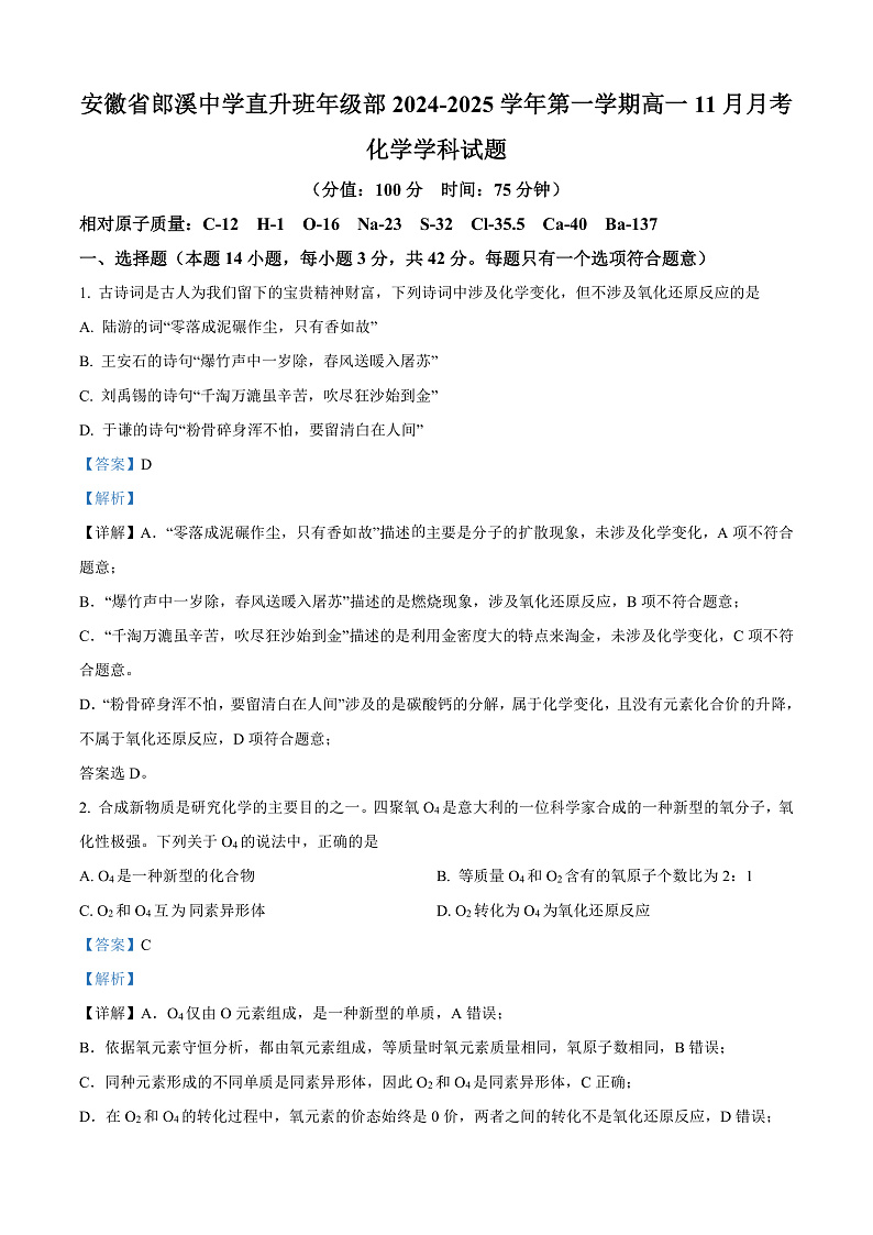 安徽省郎溪中学直升班年级部2024-2025学年高一上学期11月月考化学试题 Word版含解析第1页