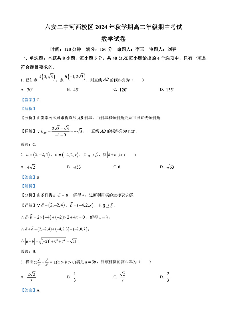 安徽省六安第二中学2024-2025学年高二上学期11月期中考试数学试题 Word版含解析第1页
