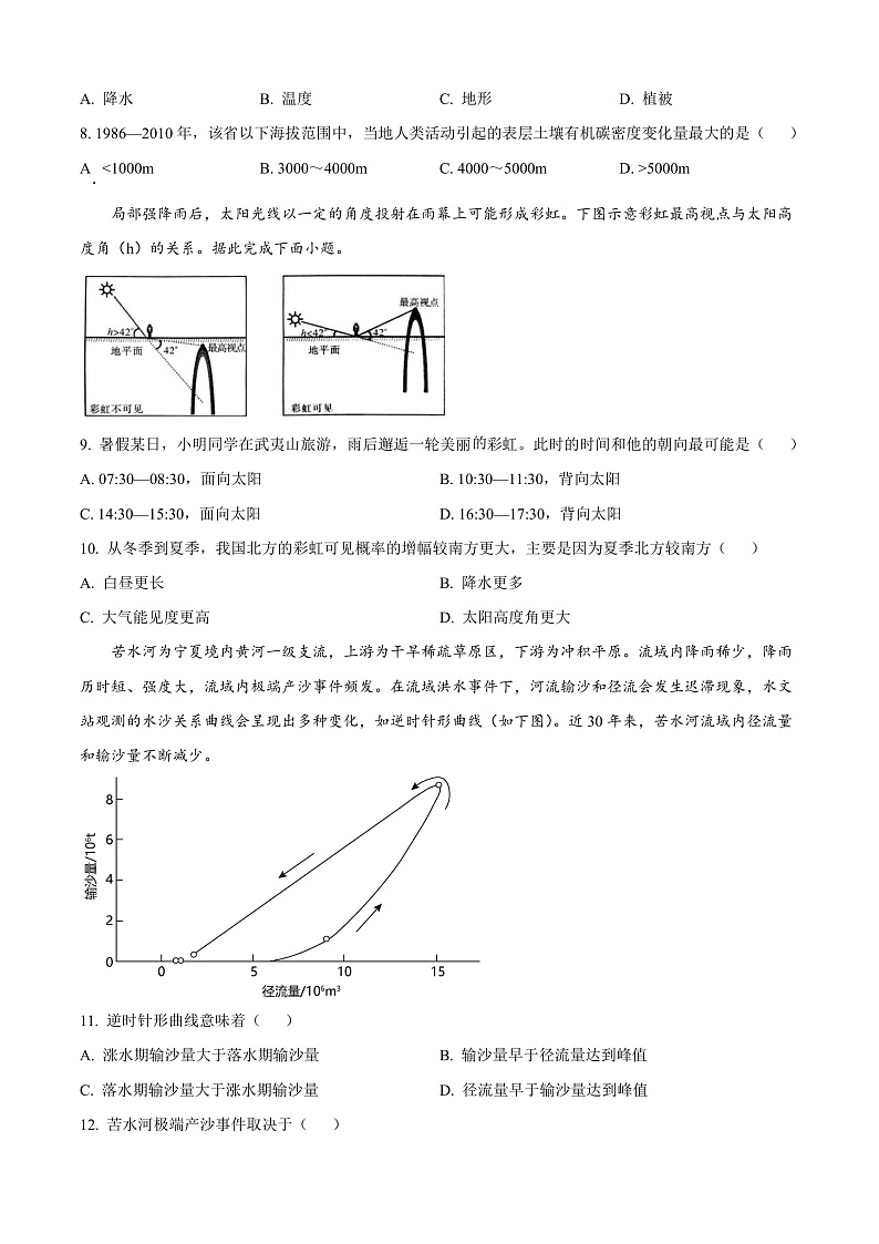 安徽省六安第一中学2024-2025学年高三上学期11月月考地理试题 Word版无答案第3页