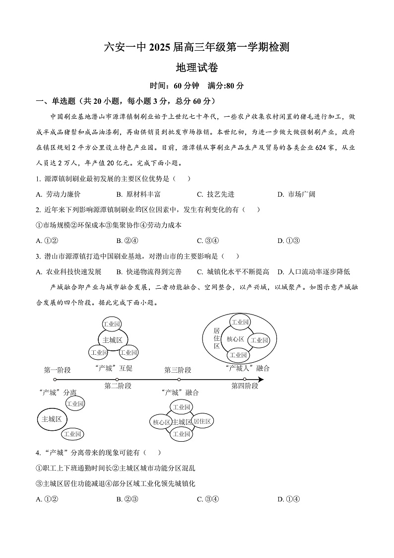 安徽省六安第一中学2024-2025学年高三上学期第二次考试地理试题 Word版无答案第1页