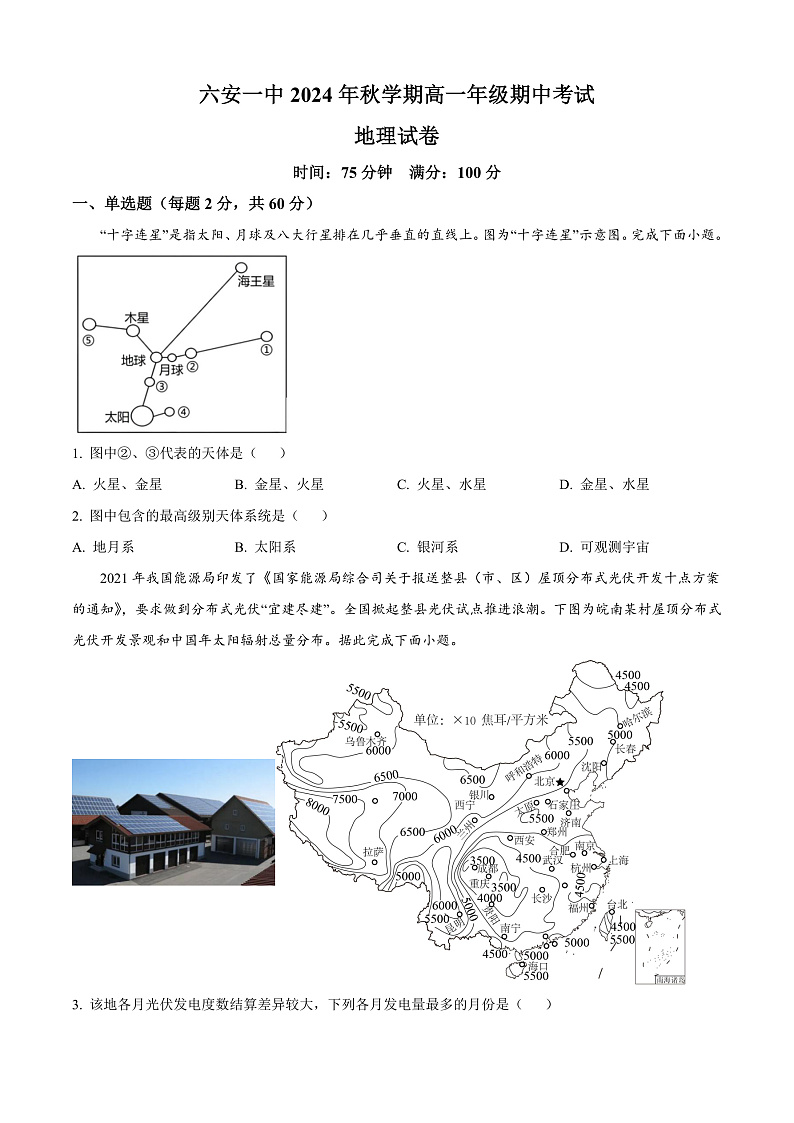 安徽省六安第一中学2024-2025学年高一上学期11月期中地理试题 Word版无答案第1页