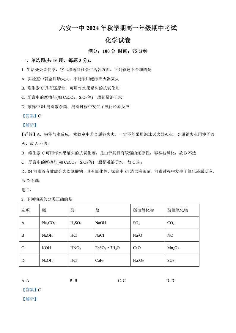 安徽省六安第一中学2024-2025学年高一上学期11月期中考试 化学试题 Word版含解析第1页
