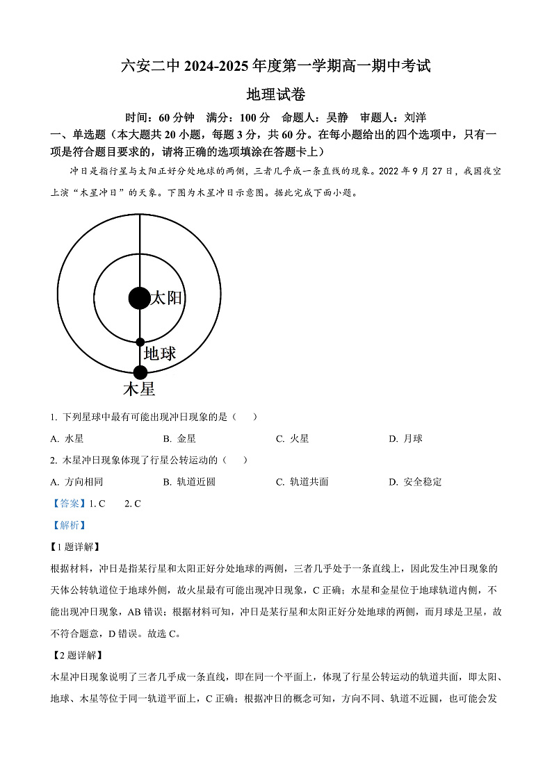 安徽省六安市六安第二中学2024-2025学年高一上学期11月期中地理试题 Word版含解析第1页