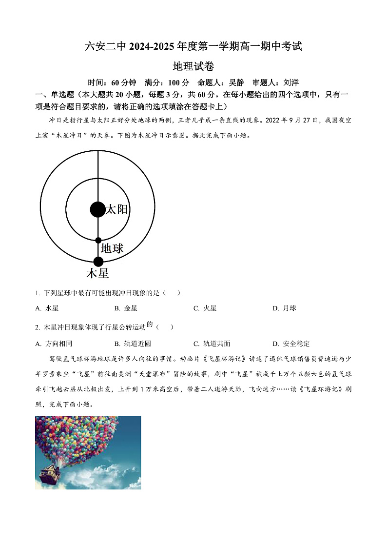 安徽省六安市六安第二中学2024-2025学年高一上学期11月期中地理试题 Word版无答案第1页