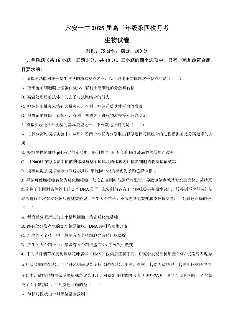 安徽省六安市金安区六安第一中学2024-2025学年高三上学期11月月考生物试题 Word版无答案第1页