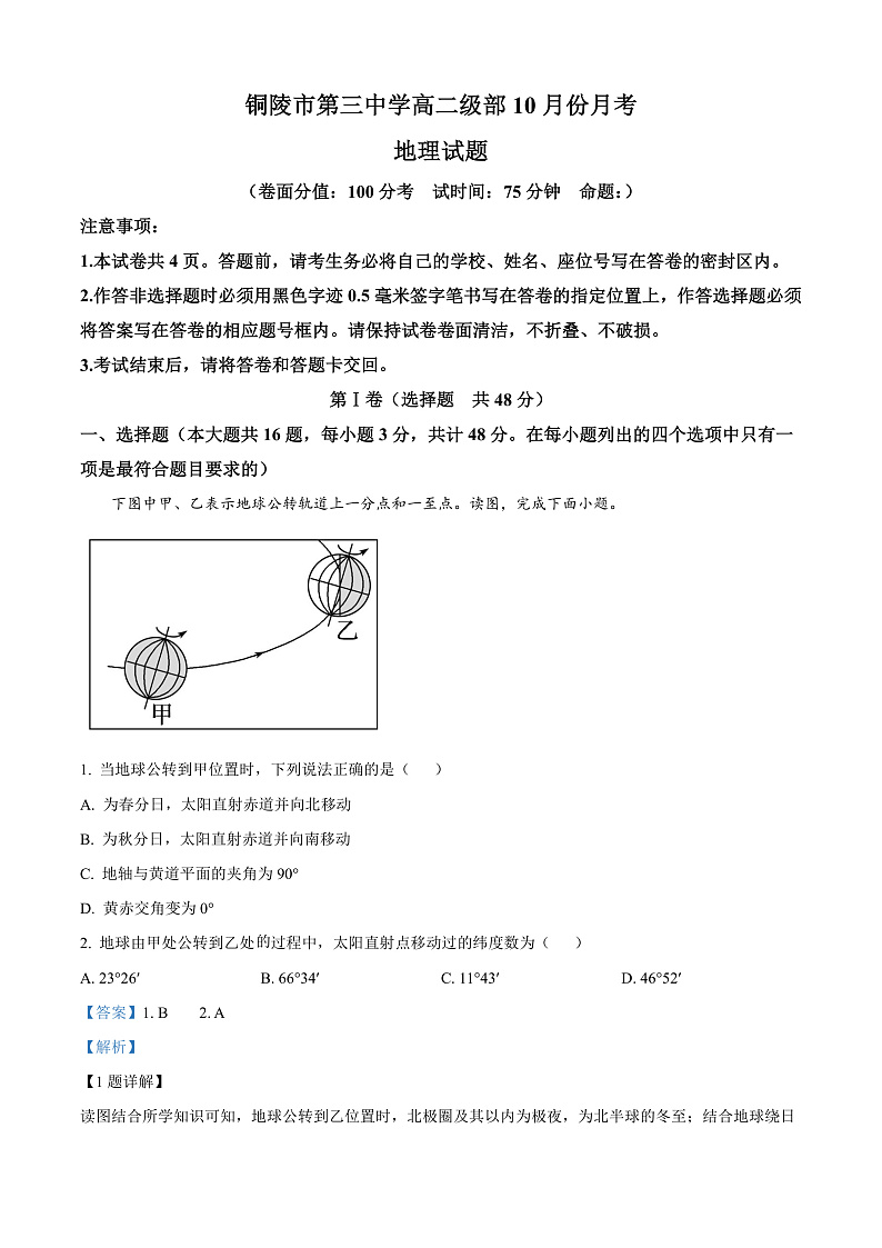 安徽省铜陵市第三中学2024-2025学年高二上学期10月月考地理试题 Word版含解析第1页