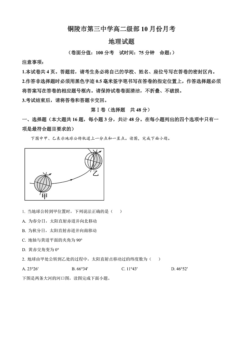 安徽省铜陵市第三中学2024-2025学年高二上学期10月月考地理试题 Word版无答案第1页