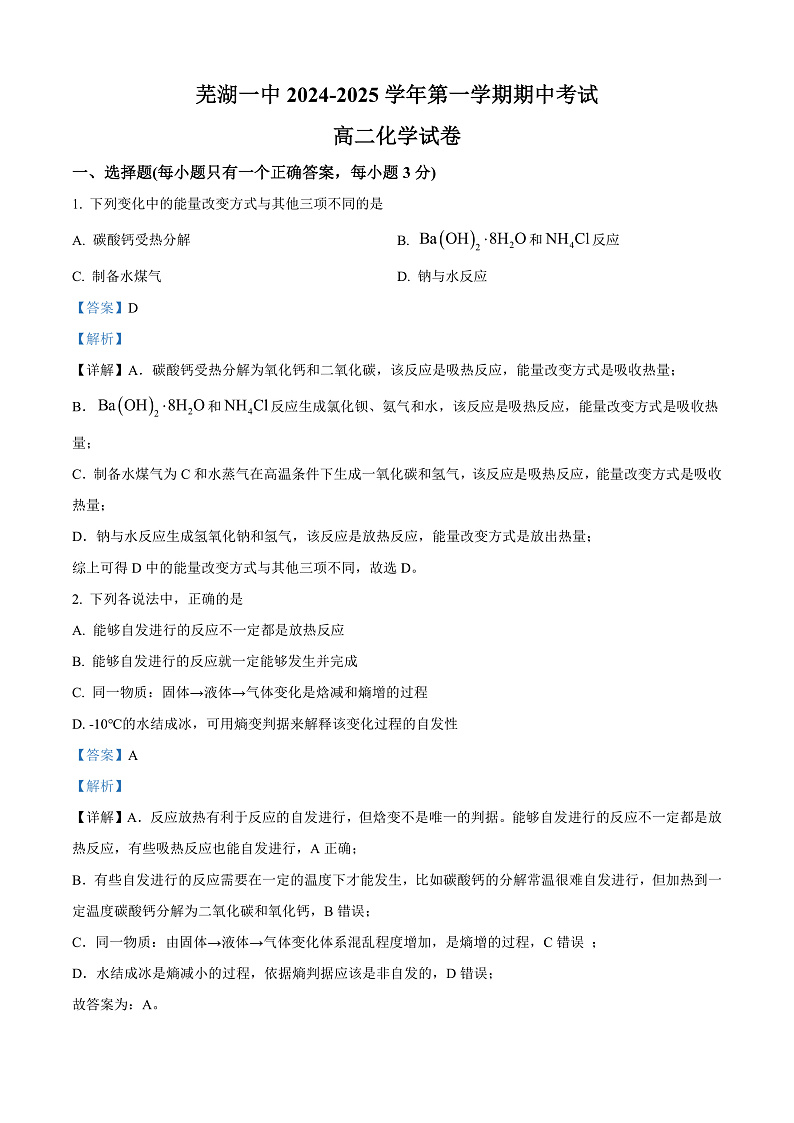 安徽省芜湖市第一中学2024-2025学年高二上学期期中考试 化学试题 Word版含解析第1页