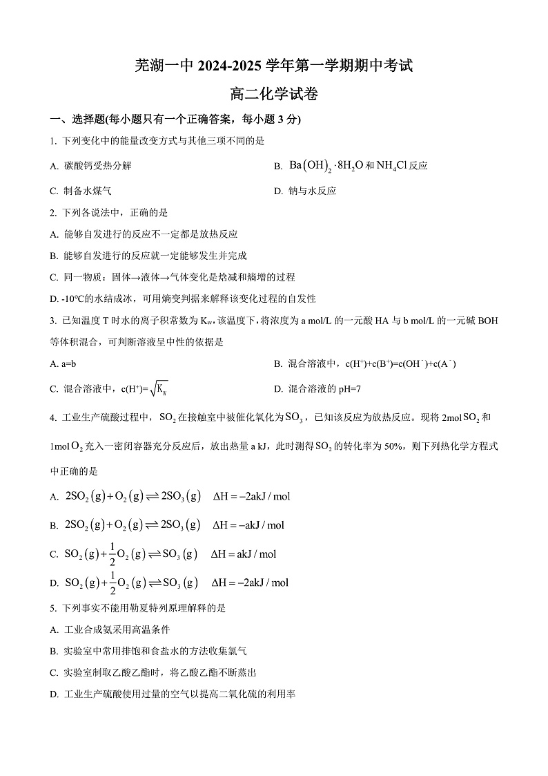 安徽省芜湖市第一中学2024-2025学年高二上学期期中考试 化学试题 Word版无答案第1页