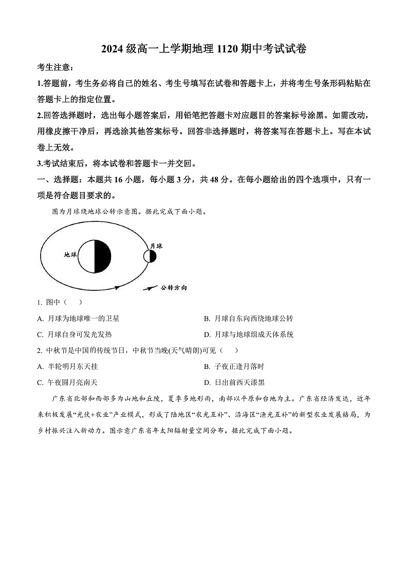 安徽省卓越县中联盟2024-2025学年高一上学期11月期中地理试题 Word版无答案第1页