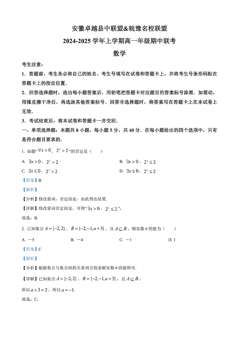 安徽省卓越县中联盟&皖豫名校联盟2024-2025学年高一上学期11月期中联考数学试题 Word版含解析第1页