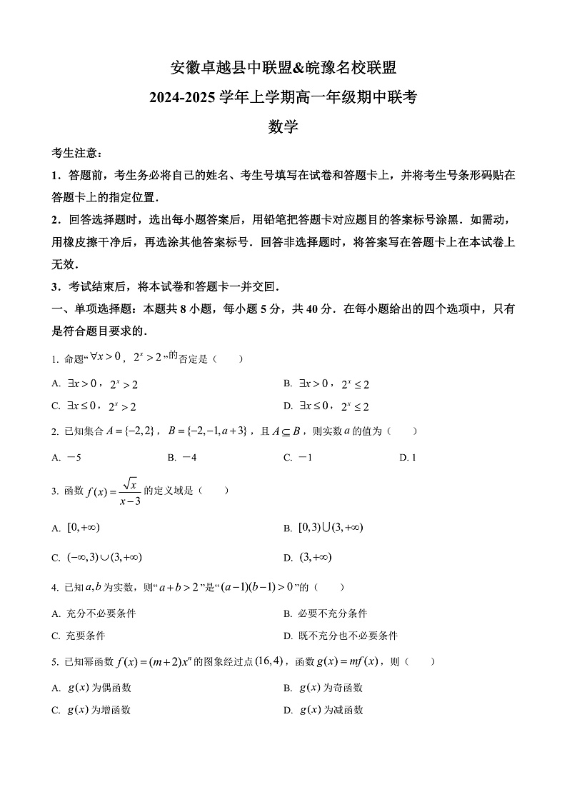 安徽省卓越县中联盟&皖豫名校联盟2024-2025学年高一上学期11月期中联考数学试题 Word版无答案第1页