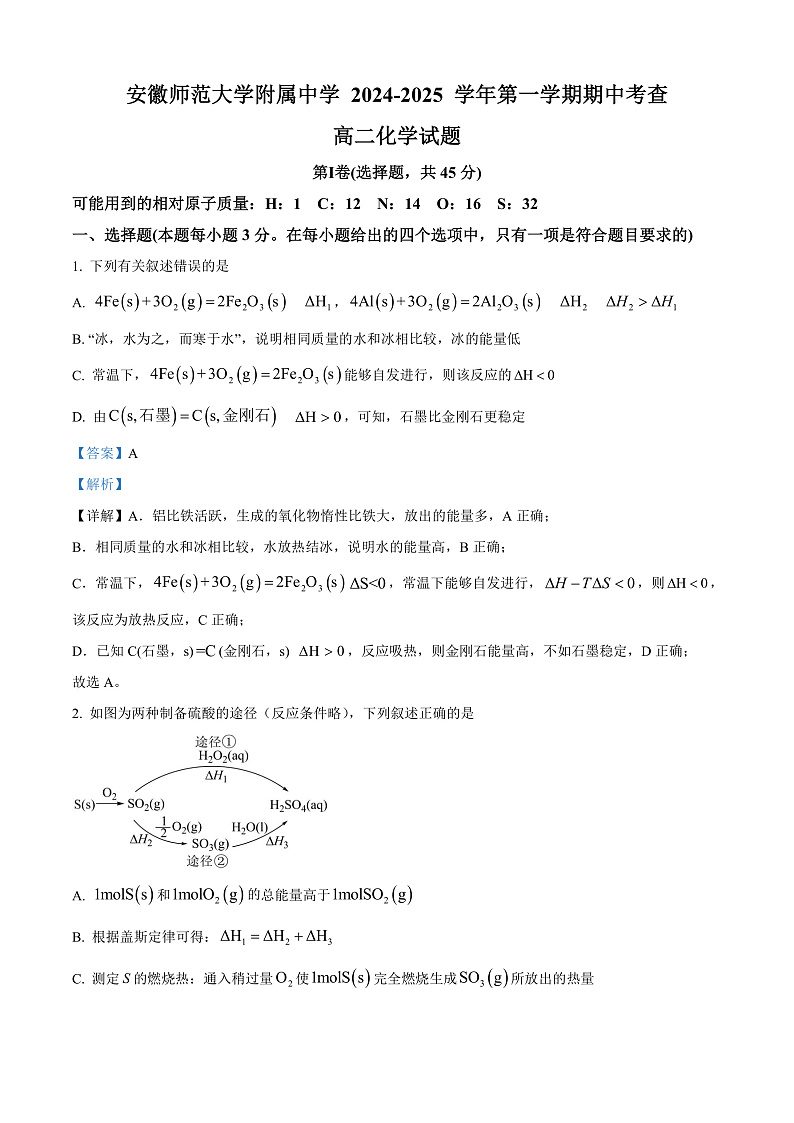 安徽师范大学附属中学2024-2025学年高二上学期11月期中考试 化学试题 Word版含解析第1页
