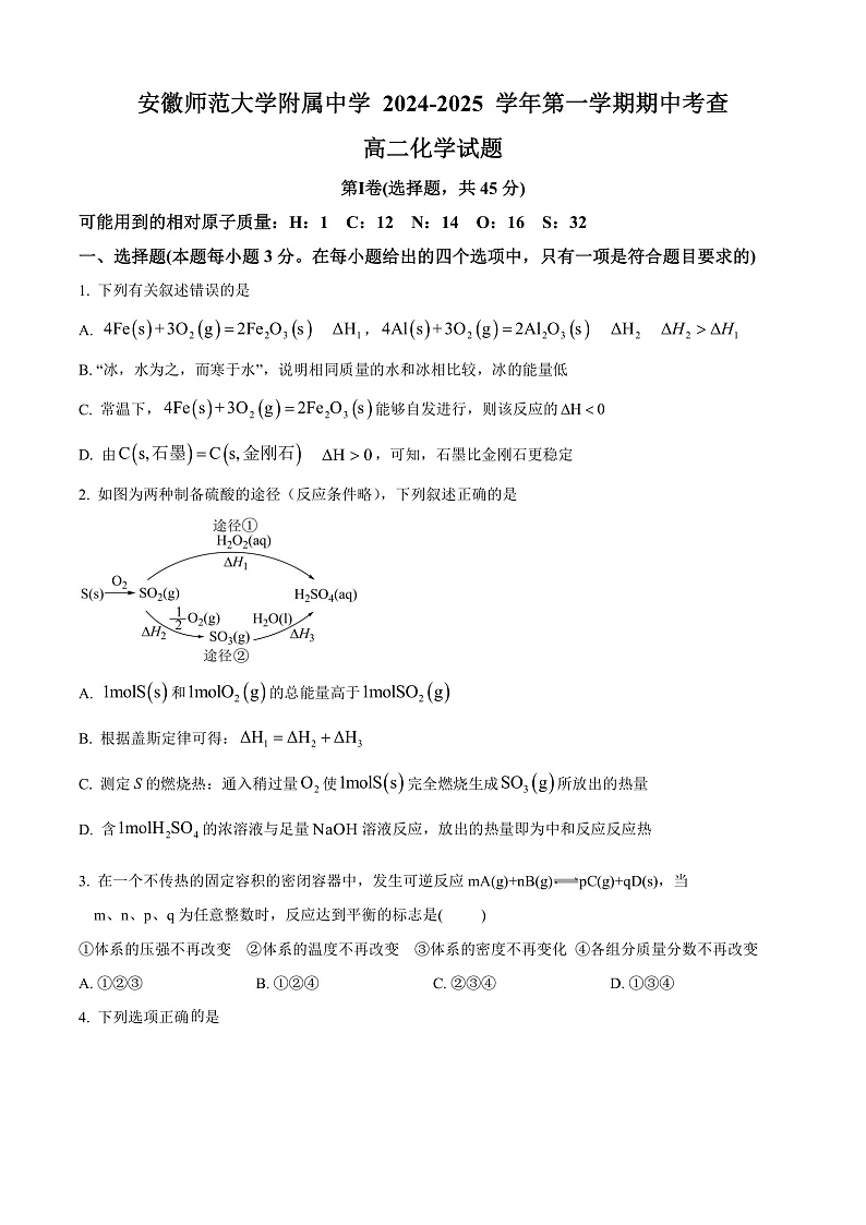 安徽师范大学附属中学2024-2025学年高二上学期11月期中考试 化学试题 Word版无答案第1页