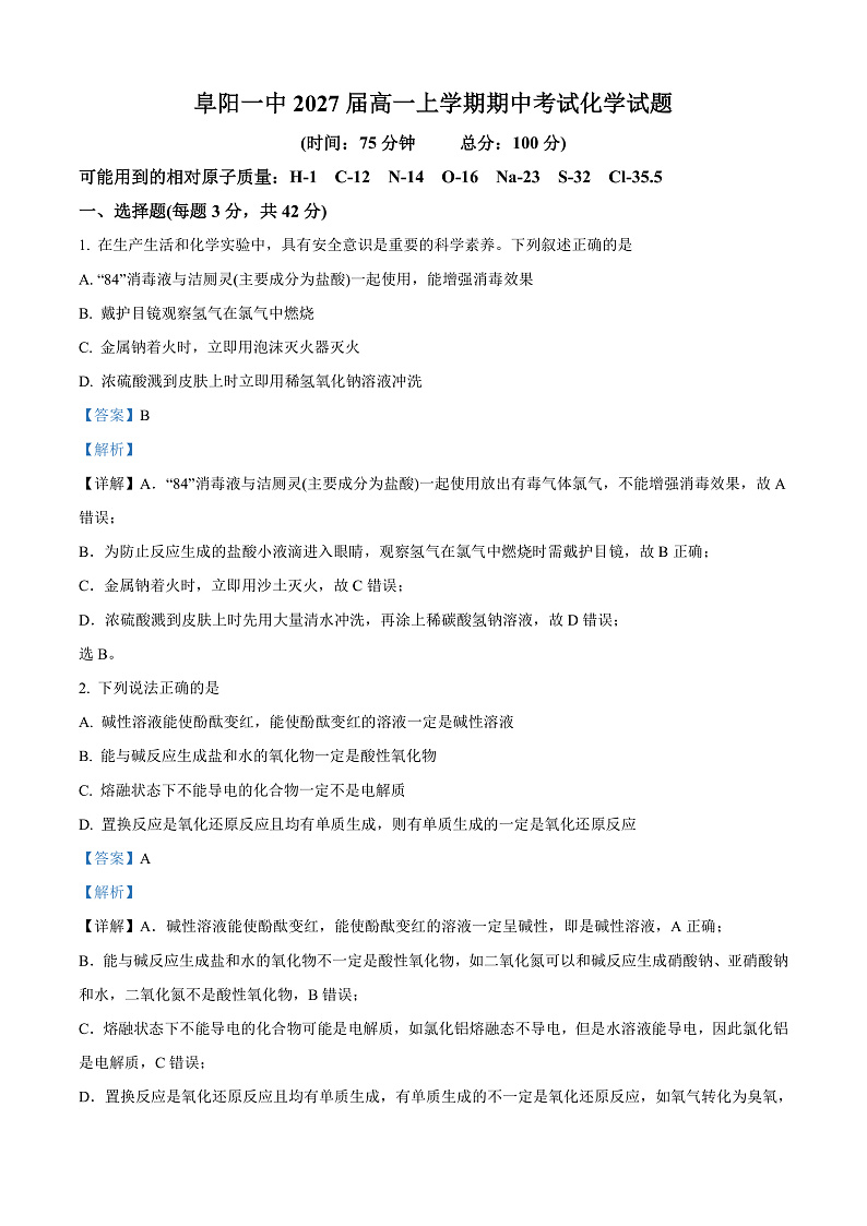 安徽省阜阳第一中学2024-2025学年高一上学期期中考试 化学试题  Word版含解析第1页