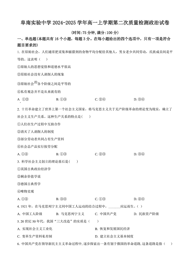安徽省阜南实验中学2024-2025学年高一上学期12月月考政治试题 Word版无答案第1页